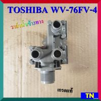 วาล์วน้ำเข้า3ทาง ซักผ้าTOSHIBA WV-76FV-4 220VAC เกรดแท้ อะไหล่เครื่องซักผ้า