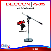 ขาตั้งไมโครโฟนตั้งโต๊ะ Deccon MS-005 ฐานกลม 16 cm. แขนบูม 40 cm. แถมฟรี! คอสวมไมค์ ประกันศูนย์ 6 เดือน