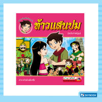 ท้าวแสนปม (ฉบับการ์ตูน)