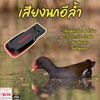 เสียงต่อ นกอีล้ำ ยาว6ชั่วโมง เสียงเพราะ ไม่มีโฆษณา แฟลชไดร์ฟ(Flash Drive) มีเก็บเงินปลายทาง ส่งด่วนKerry Express