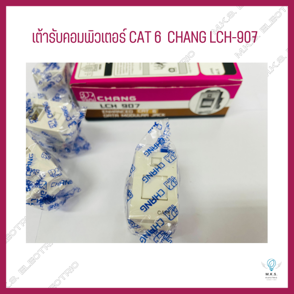 เต้ารับคอมพิวเตอร์-cat6-chang-lch-907-ขายยกกล่อง