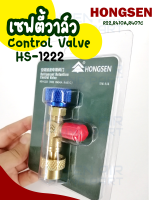 เซฟตี้วาล์ว วาล์วเปิดปิดน้ำยาแอร์ (สีน้ำเงิน) Hongsen HS-1222 สำหรับน้ำยา R22, R404A, R407C ขนาด 1/4-1/4  คอนโทรลวาล์ว