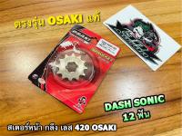 สเตอร์เลส สเตอร์หน้า 12T Dash LS125 Sonic Osaki 12ฟัน