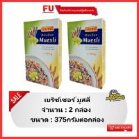 FUstore[2x375g] ฮาทเน่ เบริช์เชอร์ มูสลี่ Hahne bircher muesli / ซีเรียล อาหารเช้า คอร์นเฟลก ธัญพืชอบ breakfast cereal corn flakes