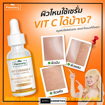 เซรั่ม แพลนเนอร วิตซี ยูสุ Vit C ผิวขาว สว่างใส 🍊 PLANTNERY - Yuzu Orange intense Serum (30 ml.)