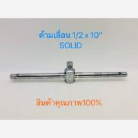 โปรโมชั่น  ด้ามเลื่อน ด้ามสไลด์ ด้ามบล็อก 1/2 x 10นิ้ว SOLID ดี100% ✳️ ราคาถูก ประแจ ประแจเลื่อน ประแจปอนด์ ประแจคอม้า