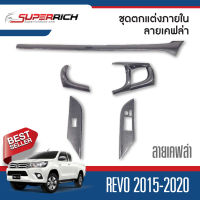 ชุดตกแต่งภายในหน้าคอนโซลลายแคฟล่า  เกียร์ธรรมดา Revo 2015-ปัจจุบัน (6ชิ้นรวมเกียร์ )