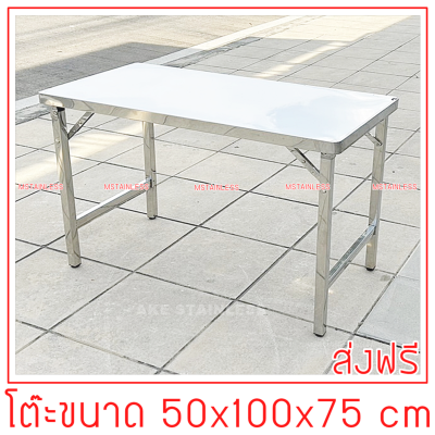 โต๊ะพับสแตนเลส 50x100x75 cm.หน้าโต๊ะมุมมน(โต๊ะสแตนเลสทั้งตัวทั้งหน้าและขา)