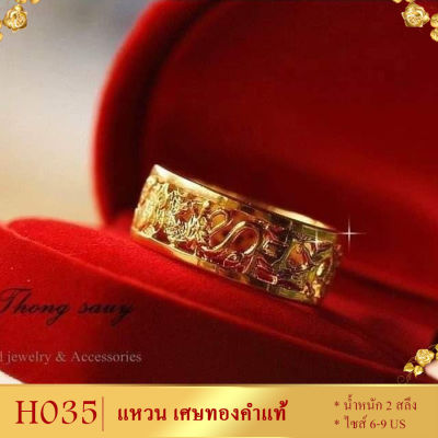 ลายH035 แหวน 12 นักษัตร เศษทองคำแท้ หนัก 2 สลึง ไซส์ 6-9 US (1 วง)