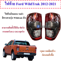 ไฟท้าย ฟอร์ด เรนเจอร์ รุ่น wildtrak ปี 2012-2021 (โปรดเลือกข้างก่อนกดสั่งซื้อ)