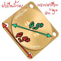 CJ ฝาปิดส้วมทองเหลืองแท้ 4,5,6,8 นิ้ว