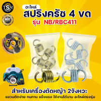 สปริงครัช รุ่น 2 ขา RBC411 ( ชุปขาว / ทอง ) 4ขด ครัช 2 ก้อน สปริงครัช สแตนเลส อะไหล่ครัช สปริงคลัช อะไหล่เครื่องตัดหญ้า ตัดหญ้า พร้อมส่ง