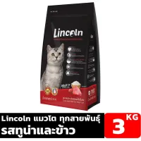 Lincoln รสทูน่าและข้าว 3 KG อาหารเม็ดเกรดพรีเมี่ยมสำหรับแมวอายุ 1 ปีขึ้นไป