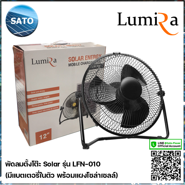 พัดลมโซล่าเซลล์-ขนาด-10-นิ้ว-lumira-รุ่น-lfn-010-พัดลมตั้งโต๊ะ-5vdc-มีแบตเตอรี่ในตัว-พร้อมแผงโซล่าเซลล์-พัดลมโซลาร์เซลล์-พัดลมขนาดเล็ก