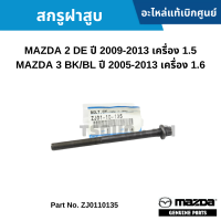 #MD สกรูฝาสูบ MAZDA 2 DE ปี 2009-2013 เครื่อง 1.5 / MAZDA 3 BK/BL ปี 2005-2013 เครื่อง 1.6 อะไหล่แท้เบิกศูนย์ #ZJ0110135
