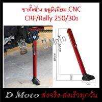 ขาตั้งข้าง อลูมิเนียม CNC สำหรับ CRF Rally 250-300 มี 2 สี ใส่ได้ทุกรุ่น ทุกปี (ดูความยาวที่ภาพสินค้า)