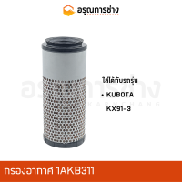 กรองอากาศ 1AKB311  KUBOTA คูโบต้า KX91-3