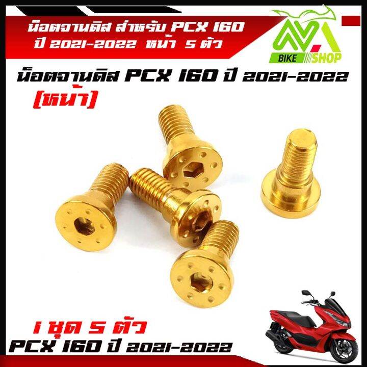 น็อตจานดิส-น็อตสแตนเลส-หน้า-pcx160-pcx160ปี-2021-2022-1ชุด-5-ตัว