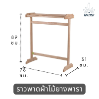 ราวพาดผ้าไม้ยางพารา ราวตากผ้าในร่ม hanging rack ราวตากผ้าแขวน ที่แขวนผ้าอเนก ที่แขวนเสื้อผ้า ราวระเบียง ราวเเขวนผ้า ราวไม้วินเทจ