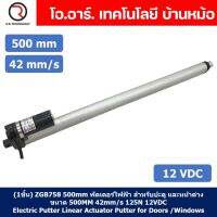 (1ชิ้น) ZGB758 500mm พัตเตอร์ไฟฟ้า มอเตอร์ก้านชัก 42mm/s 125N 12VDC Electric Linear Actuator Putter (ZHENGKE)