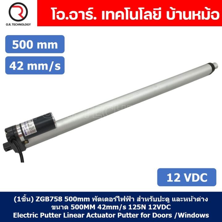 1ชิ้น-zgb758-500mm-พัตเตอร์ไฟฟ้า-มอเตอร์ก้านชัก-42mm-s-125n-12vdc-electric-linear-actuator-putter-zhengke