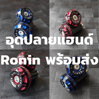 อุดปลายแฮนด์ Ronin พร้อมส่ง