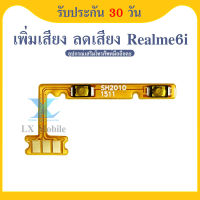 +- แพรปุ่ม เพิ่มเสียง - ลดเสียง Realme6i แพรเพิ่มเสียง-ลดเสียง สวิตแพร Volum Realme6i