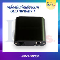 เครื่องบันทึกเสียงชนิด USB 1 หมายเลข และ 2 หมายเลข