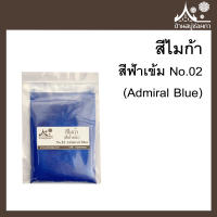 สีไมก้า สี Admiral Blue (สีฟ้าเข้ม) 02 สำหรับใส่สบู่ ขนาด 50 g จาก บ้านสบู่ช่อผกา