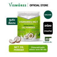 VISMORES MCT OIL POWDER ผงน้ำมันมะพร้าวสกัดเย็น อิ่ม คีโต IF ไฟเบอร์ ไขมันดี ขนาด 50 g.