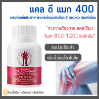 แคลเซียม กิฟฟารีน CAL-D-MAG 400 mg เพิ่มความสูง บำรุงข้อเข่า เสริมสร้างกระดูกให้แข็งแรง