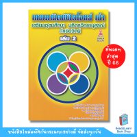 Update ปี 66 เทพคณิตพิชิตโจทย์เข้าเตรียมอุดมศึกษา-มหิดลฯ กำเนิดวิทย์ เล่ม 2 (Chula book)