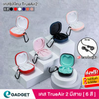 (ฟรีสายคล้อง!) เคส Soundpeats trueair2 เคสซิลิโคน Trueair 2 silicone case สำหรับใส่ หูฟังบลูทูธ True air2