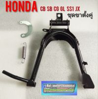 ขาตั้งคู่ jx110 125 cg110 125 cb gl ss1/ชุดขาตั้งคู่Honda cb cg jx gl ss1(1ชุด)