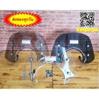 (promotion++) วินชิวหน้า นิวเวสป้า LX 125, 150 (Wind Shield for New Vespa LX 125,150) สุดคุ้มม อะไหล่ แต่ง มอเตอร์ไซค์ อุปกรณ์ แต่ง รถ มอเตอร์ไซค์ อะไหล่ รถ มอ ไซ ค์ อะไหล่ จักรยานยนต์