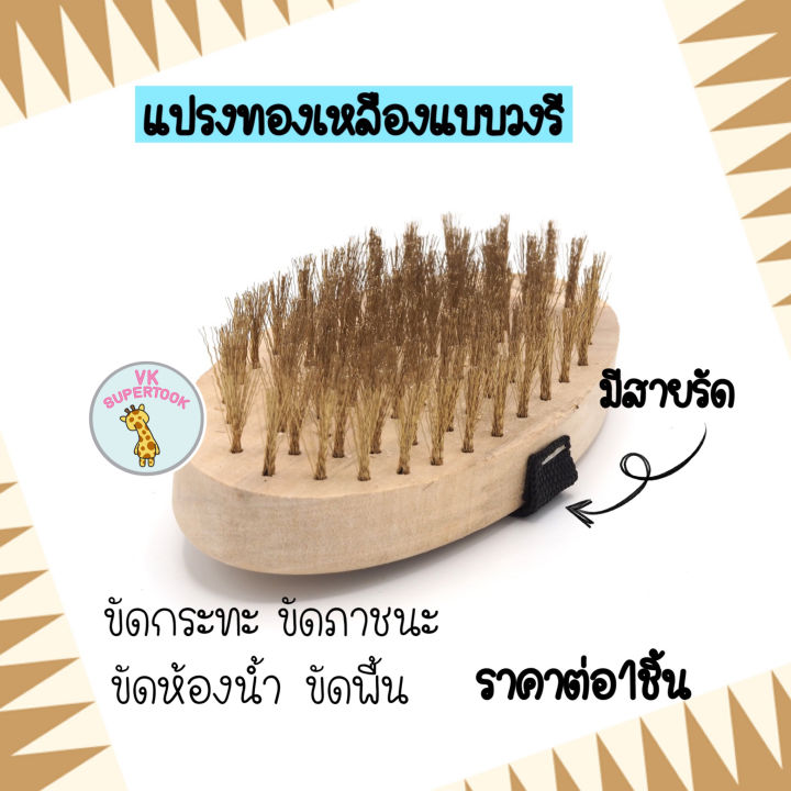 ราคาต่อ1ชิ้น-แปรงทองเหลือง-แปรงขัดพื้น-วงรี-ด้ามไม้-แปรงทองเหลืองขัดพื้น-แปรงลวดทองเหลือง-แปรงขัดห้องน้ำ-แปรงขัดพื้นอเนกประสงค์