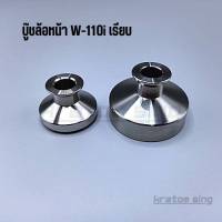 บู๊ชล้อหน้า (คู่) W-110i ลายเรียบ น็อตสแตนเลสแท้