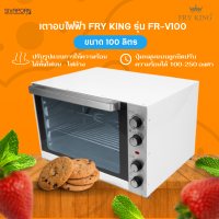 FRY KING เตาอบไฟฟ้าความจุ 100 ลิตร รุ่น FR-V100 (2,800วัตต์)