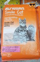 อาหารแมว สมายแคท Smile Cat รสปลาทู 1 ปีขึ้นไป  7 กก.