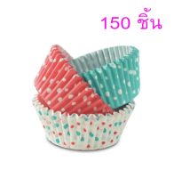 ถ้วยคัพเค้ก 150 ชิ้น Paper Cake Cups 7cm ถ้วยใส่คัพเค้ก ถ้วยขนมคัพเค้ก ถ้วยกระดาษอบ ถ้วยกระดาษเค้ก ถ้วยกระดาษเล็ก คัพเค้ก