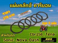 V.I.P racing แผ่นคลัชSonic Nova Dash Tena Cbr150 (1ชุด5แผ่น)