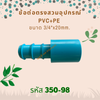 ข้อต่อตรงสวมใส่ในอุปกรณ์ PVC+PE ขนาด 3/4"x20mm. รหัสสินค้า 350-98 (แพ็คละ 10 ตัว)