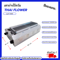 เตาปิ้งย่างไร้ควัน ไทยฟลาวเวอร์ รุ่น IF-1449 เตาอินฟราเรด เตาแก๊ส เตาปิ้งย่าง หน้าตะแกรงขนาด 24 x 59 ซม.