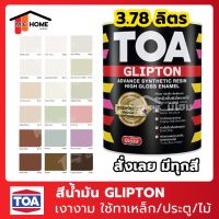 HOT** สีน้ำมัน TOA (ทีโอเอ) 3.7 ลิตร Glipton กิปตั้น - สีน้ำมันสำหรับทาเหล็ก สีทาประตู สีทารั้ว สีน้ำมันทาไม้ สีน้ำมันทาบ้าน ส่งด่วน อุปกรณ์ ทาสี บ้าน แปรง ทาสี ลายไม้ อุปกรณ์ ทาสี ห้อง เครื่องมือ ทาสี