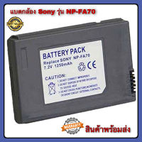 แบตเตอรี่กล้อง SONY Digital Camera Battery รุ่น NP-FA70 (Grey) Li-ion Battery 1250mAh/7.2V สินค้ารับประกัน 1 ปี