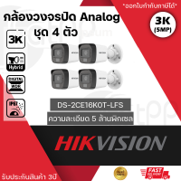 (ชุด 4 กล้อง) DS-2CE16K0T-LFS  กล้องวงจรปิด Hikvision HDTVI Dual-Light 5MP (ไมค์) ภาพสี 24 ชม.