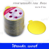 กระดาษรองเค้ก กลม ( 8 ซม. )   สีทอง  (  100 ชิ้น )