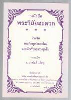 พระวินัยสะดวก สำหรับพระภิกษุเก่าพระใหม่และนักเรียนธรรมทุกชั้น - [๔๖] - ล.นาสวัสดิ์ เปรียญ - พิมพ์โดยคลังนานาธรรม - ร้านบาลีบุ๊ก Palibook