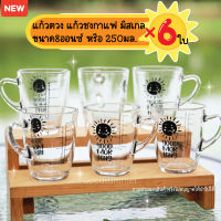 แก้วตวง แก้วชงกาแฟ มีสเกล ลาย Good Morning ขนาด8ออนซ์ หรือ 250มล. จำนวน 6 ใบ สเกลสีดำ พร้อมส่ง 2-3 วันรับของ