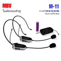 ไมค์ลอยคาดศีรษะ ไมค์ลอยคู่ ไมค์โครโฟนครอบหัว microphone MBV รุ่นM-11